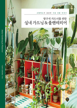 Indoor Gardening & Planterior (Korean Edition)