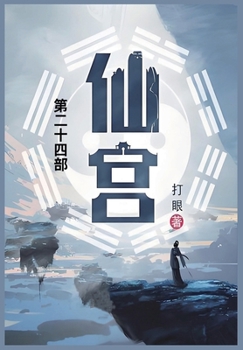 Paperback 仙宫: 第二十四部 [Chinese] Book
