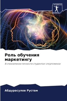 Paperback &#1056;&#1086;&#1083;&#1100; &#1086;&#1073;&#1091;&#1095;&#1077;&#1085;&#1080;&#1103; &#1084;&#1072;&#1088;&#1082;&#1077;&#1090;&#1080;&#1085;&#1075;& [Russian] Book