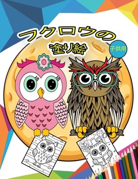 フクロウの塗 り絵 子供用: ... ...