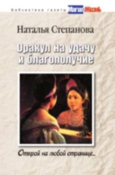 Hardcover Orakul Na Udachu I Blagopoluchie. Otkro [Russian] Book