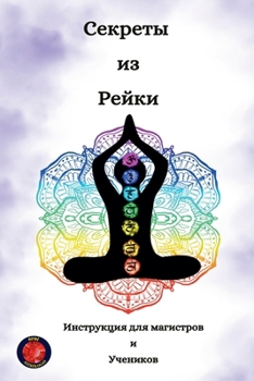 Paperback Секреты из Рейки [Russian] Book