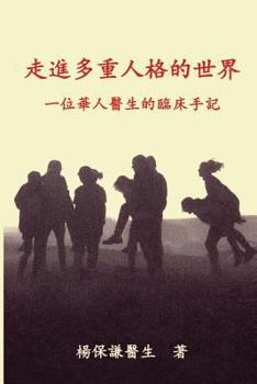 Paperback Engaging Multiple Personalities (Traditional Chinese) Vol 1: From a Chinese Doctor's Clinical Notes and Reflections [Chinese] Book