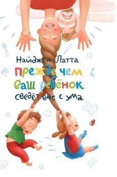 Hardcover Before your child will drive you crazy [Russian] Book