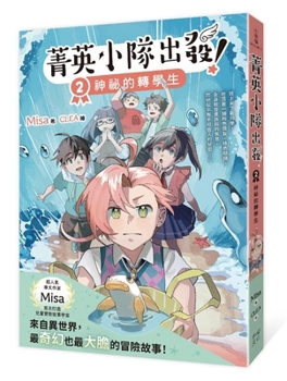 Elite Team Departure! 2: The Mysterious Transfer Student (Chinese Edition)