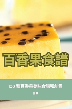 Paperback 百香果食譜 [Chinese] Book