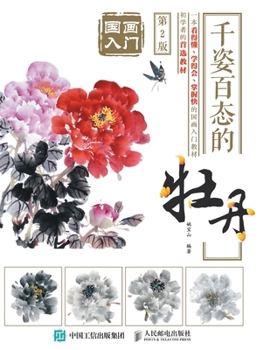 Paperback 国画入门：千姿百态的牡丹（第2版） [Chinese] Book