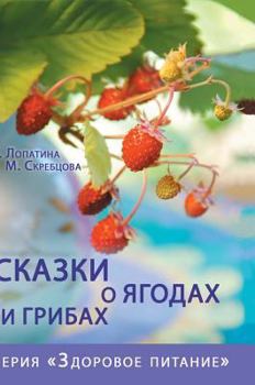 Hardcover Tales of berries and mushrooms [Russian] Book