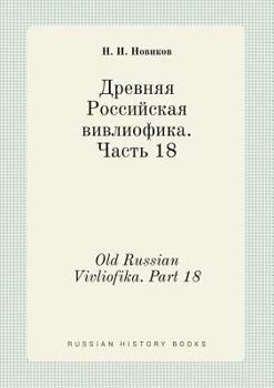 Paperback Old Russian Vivliofika. Part 18 [Russian] Book