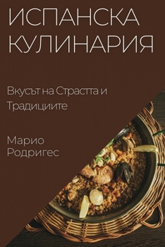 Paperback Испанска Кулинария: Вкус [Bulgarian] Book