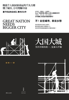 Paperback Mega-Nations, Dynamic Metropolises/大国大城 [Chinese] Book