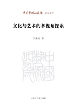 Academic Library of Chinese Academy of Arts: Multi-view cultural and artistic exploration(Chinese Edition)