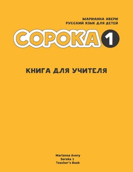 Soroka. Russian for Kids : Teacher's Book