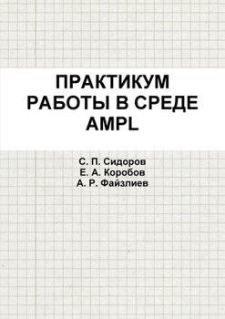 ПРАКТИКУМ РАБОТЫ В СРЕДЕ AMPL