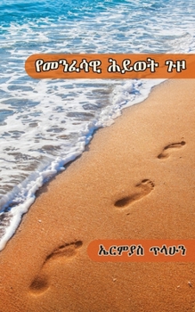 Paperback የመንፈሳዊ ሕይወት ጉዞ [Amharic] Book