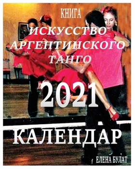 Paperback &#1050;&#1072;&#1083;&#1077;&#1085;&#1076;&#1072;&#1088; 2021: &#1048;&#1089;&#1082;&#1091;&#1089;&#1089;&#1090;&#1074;&#1086; &#1040;&#1088;&#1075;&# [Russian] Book