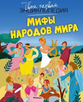 Hardcover Mify narodov mira [Russian] Book