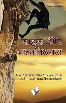 Paperback Sahas Aur Aatmavishwas [Hindi] Book