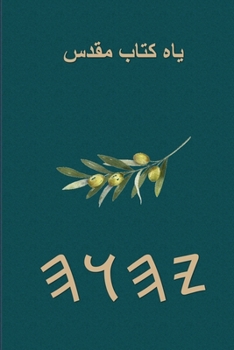 Paperback یاه کتاب مقدس [Persian] Book
