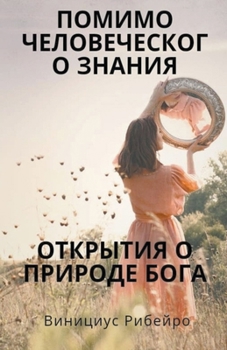 Paperback пределами человеческог&# [Russian] Book