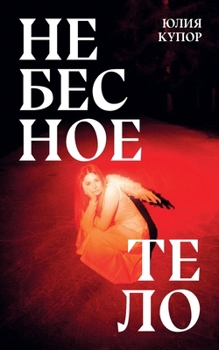 Paperback Небесное тело [Russian] Book