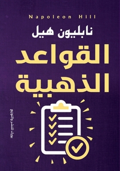 Paperback القواعد الذهبية [Arabic] Book