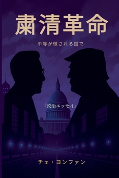 Paperback 粛清革命──平等が徴される国で [Japanese] Book