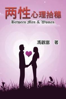 Paperback Between Men & Women: 兩性心理拾穗 [Mandarin] Book