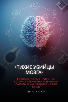 Paperback Тихие убийцы мозга: 5 повс
 [Russian] Book