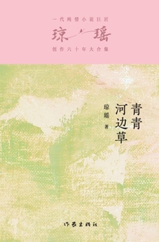 Paperback &#38738;&#38738;&#27827;&#36793;&#33609; Green Grass By The River [Chinese] Book