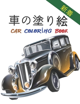 Paperback &#36554;&#12398;&#22615;&#12426;&#32117; Car Coloring Book: &#23376;&#20379;&#12392;&#22823;&#20154;&#12398;&#20001;&#26041;&#12395;&#36969;&#12375;&# Book