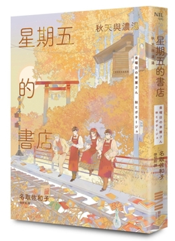 Bookstore Friday: Autumn and Gumbo - Book  of the 金曜日の本屋さん #１
