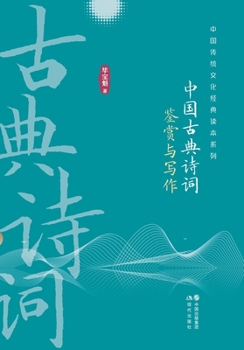 Paperback Appreciation and Composition of Chinese Classical Poetry/中国古典诗词鉴赏与写作 [Chinese] Book