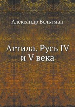 Paperback Аттила. Русь IV и V века [Russian] Book