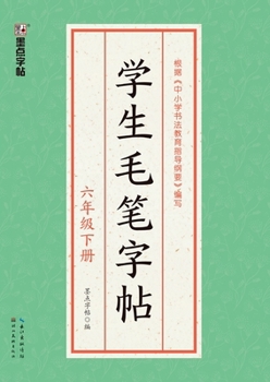 Paperback Student Calligraphy Copybook - Grade 6, Volume 2/??????-????? (Chinese Edition) [Chinese] Book