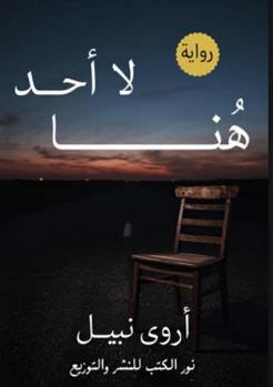 Paperback لا أحد هنا [Arabic] Book