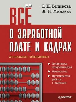 Paperback Vsyo o zarabotnoj plate i kadrah [Russian] Book