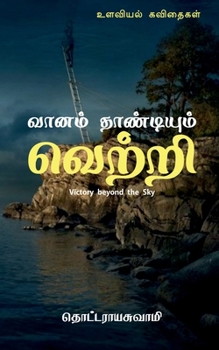 Paperback Vaanam Thandium Vettri / வானம் தாண்டியும் வெ [Tamil] Book