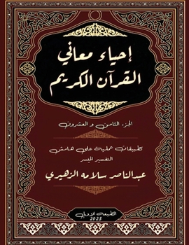 Paperback إحياء معاني القرآن الكري [Arabic] Book