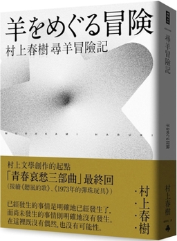 Adventures in Search of Sheep (Haruki Murakami Youthful Sorrow Trilogy-3)