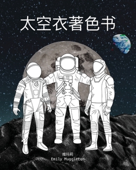 Paperback 太空衣着色书 - The Spacesuit Coloring Book (Chinese): 来自NASA，SpaceX，波音&# [Chinese] Book