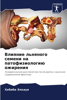 Paperback Влияние льняного семени [Russian] Book