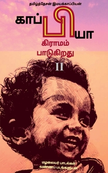 Paperback Kappiya Educational Village & Kappiya Children's University-2 / காப்பியா கிரா& [Tamil] Book