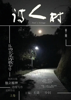 Paperback 中国诗人村 第3期上卷(简体): Chinese Poet Village, Issue 3, Volume 1 (Simplified) [Chinese] Book