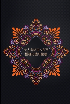 Paperback 大人向けマンダラ模様の塗り絵帳 Book