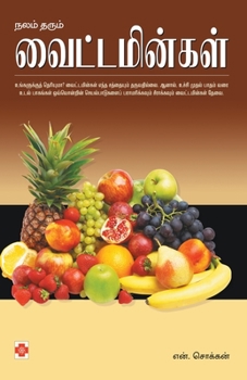 Paperback நலம் தரும் வைட்டமின்கள் [Tamil] Book