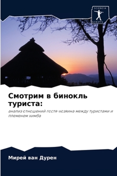 Paperback Смотрим в бинокль турист [Russian] Book