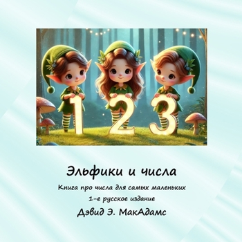 Paperback Эльфики и числа: Книга прl [Russian] [Large Print] Book