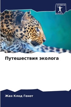 Paperback Путешествия эколога [Russian] Book
