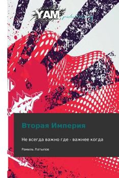 Paperback Vtoraya Imperiya [Russian] Book